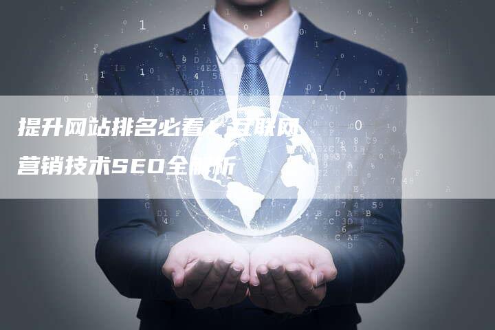 提升网站排名必看！互联网营销技术SEO全解析