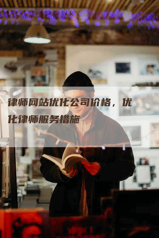 律师网站优化公司价格，优化律师服务措施