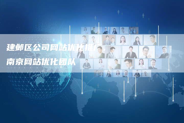 建邺区公司网站优化推广，南京网站优化团队
