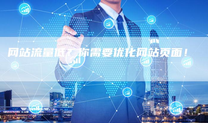 网站流量低？你需要优化网站页面！-网站排名优化网