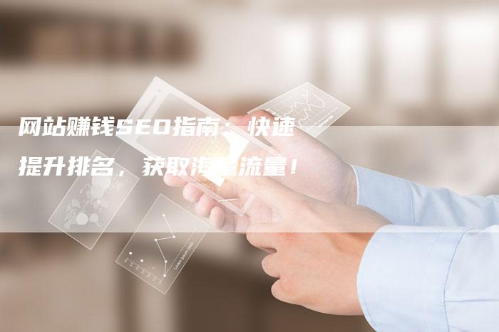 网站赚钱SEO指南：快速提升排名，获取海量流量！