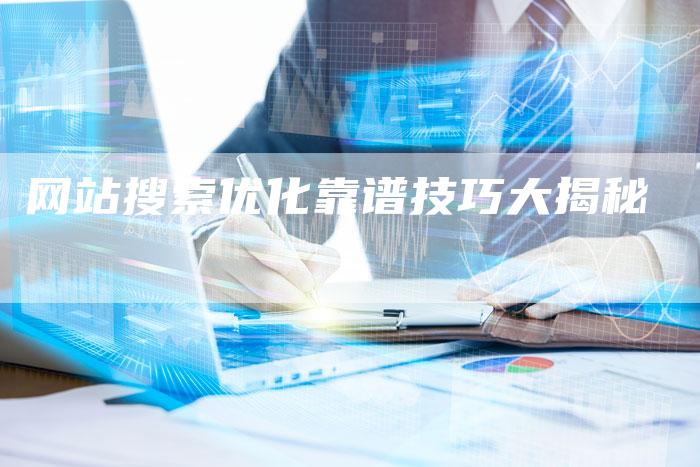 网站搜索优化靠谱技巧大揭秘