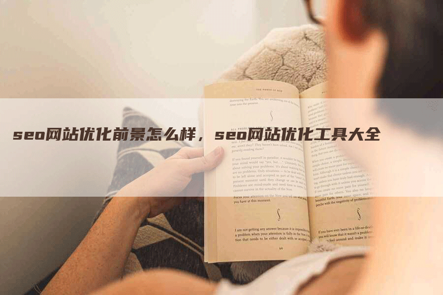 seo网站优化前景怎么样，seo网站优化工具大全