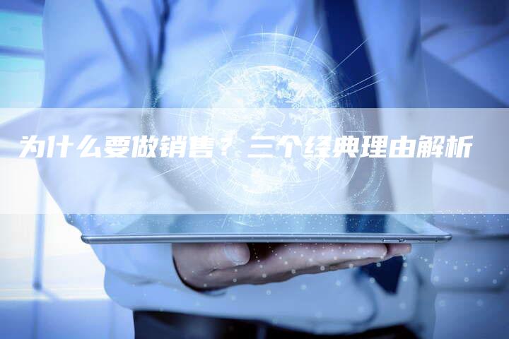 为什么要做销售？三个经典理由解析-网站排名优化网