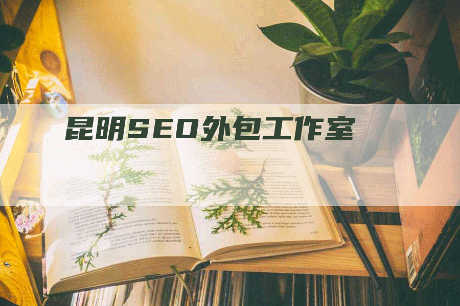 昆明SEO外包工作室