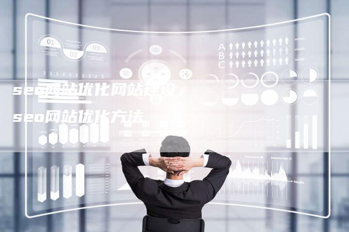 seo网站优化网站建设，seo网站优化方法