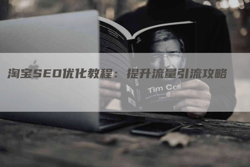 淘宝SEO优化教程：提升流量引流攻略