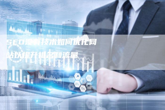 SEO没有技术如何优化网站以提升排名和流量-网站排名优化网