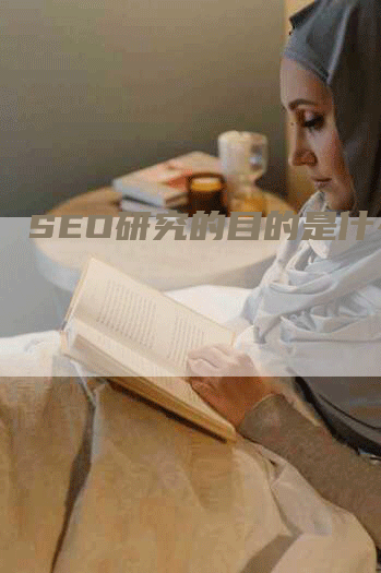 SEO研究的目的是什么？