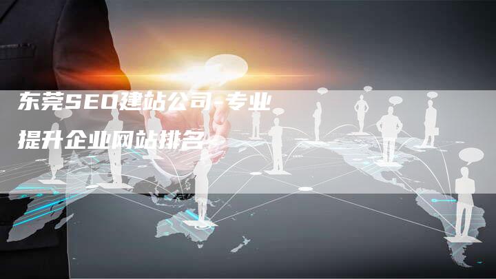 东莞SEO建站公司-专业提升企业网站排名