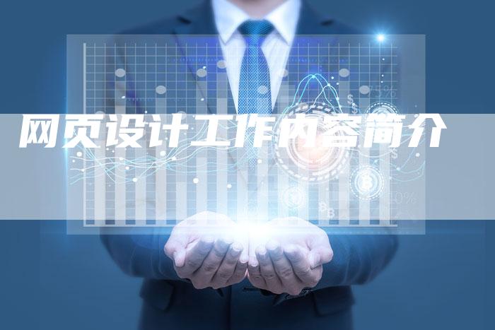 网页设计工作内容简介-网站排名优化网