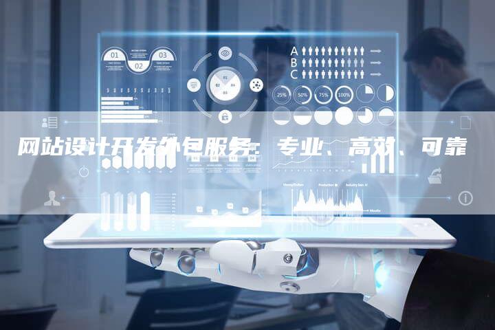 网站设计开发外包服务：专业、高效、可靠-网站排名优化网