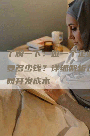 了解一下：做一个企业官网要多少钱？详细解析企业官网开发成本-网站排名优化网