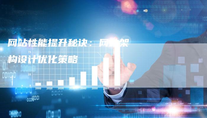 网站性能提升秘诀：网站架构设计优化策略-网站排名优化网