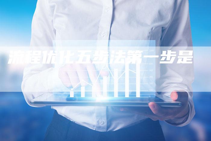 流程优化五步法第一步是-网站排名优化网