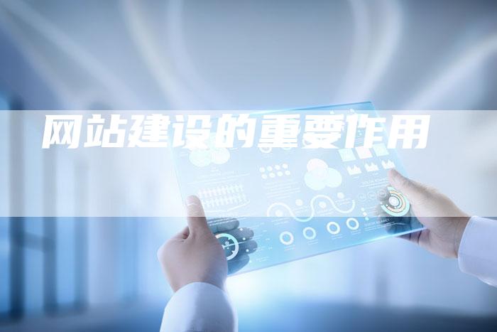 网站建设的重要作用