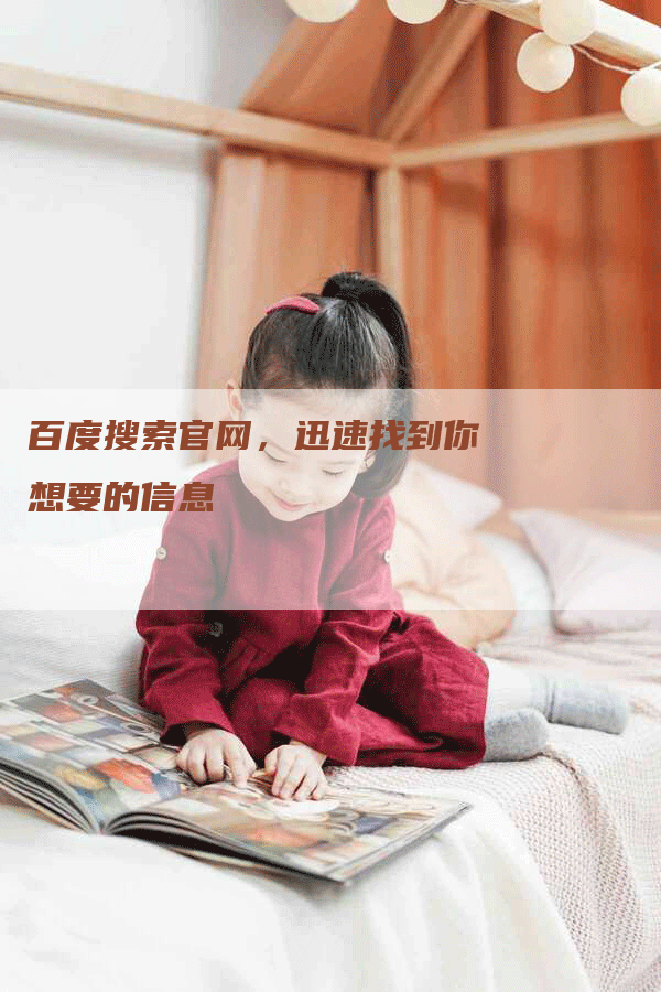 百度搜索官网，迅速找到你想要的信息-网站排名优化网