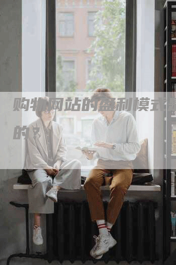 购物网站的盈利模式是怎样的？
