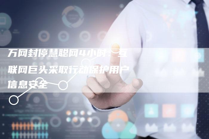 万网封停慧聪网4小时：互联网巨头采取行动保护用户信息安全-网站排名优化网