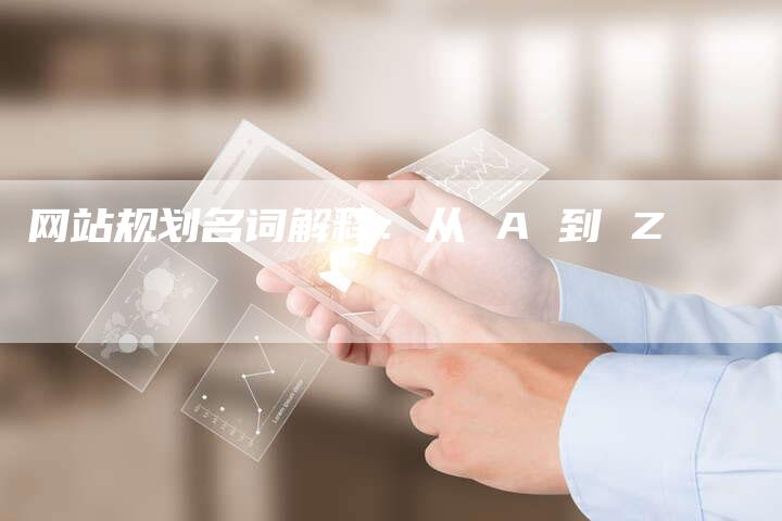 网站规划名词解释：从 A 到 Z