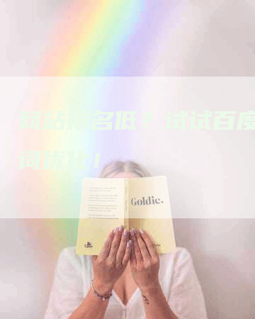 网站排名低？试试百度关键词优化！-网站排名优化网