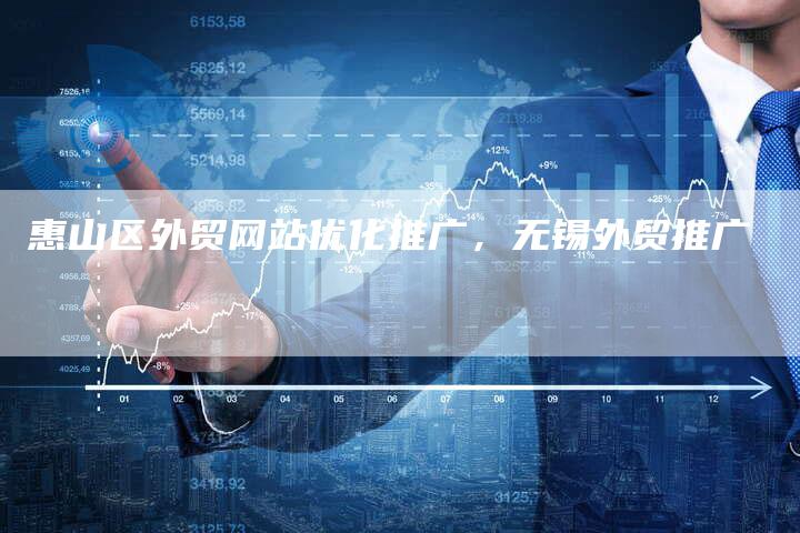 惠山区外贸网站优化推广，无锡外贸推广