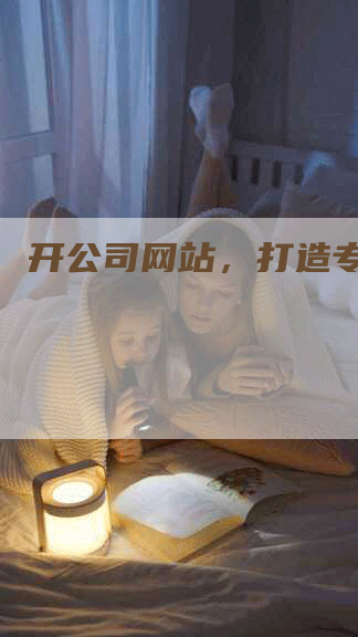 开公司网站，打造专业形象