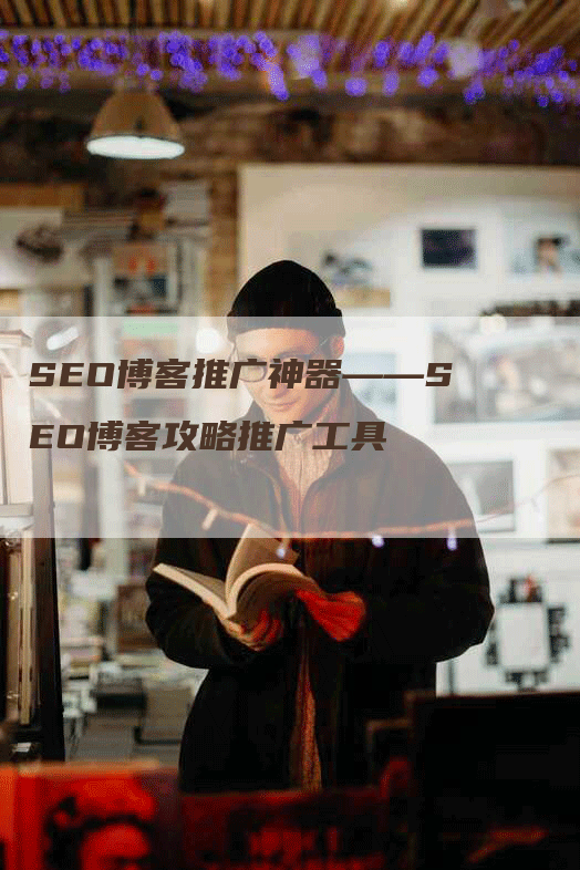 SEO博客推广神器——SEO博客攻略推广工具