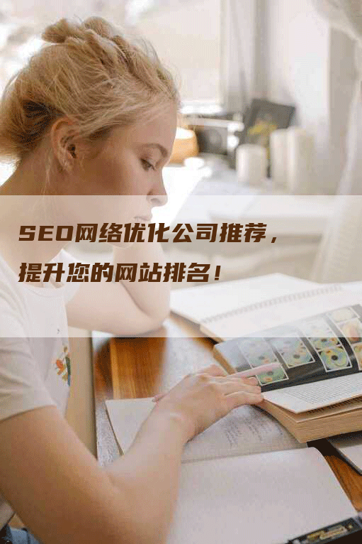 SEO网络优化公司推荐，提升您的网站排名！