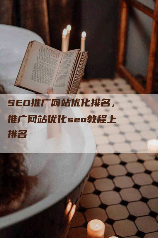 SEO推广网站优化排名，推广网站优化seo教程上排名