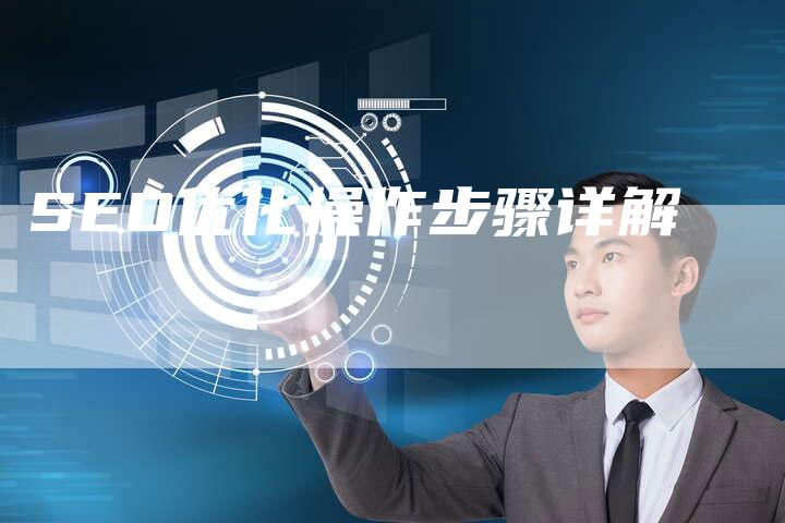 SEO优化操作步骤详解