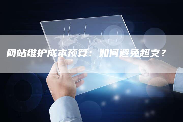 网站维护成本预算：如何避免超支？-网站排名优化网