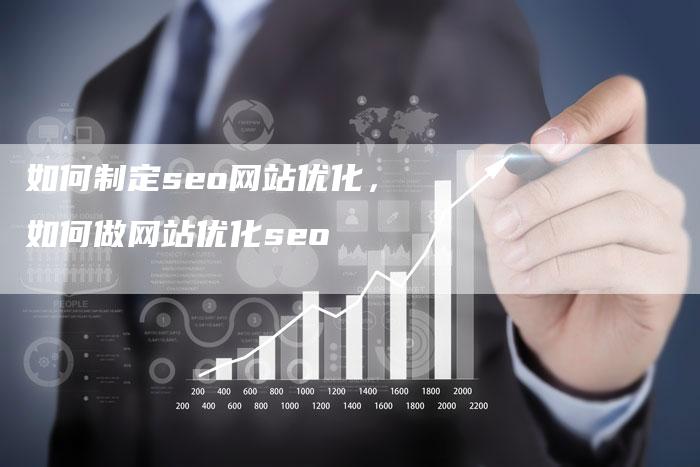 如何制定seo网站优化，如何做网站优化seo