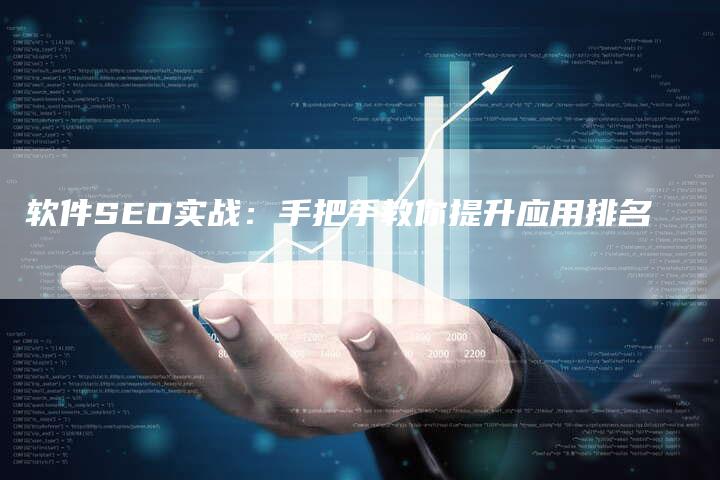 软件SEO实战：手把手教你提升应用排名-网站排名优化网