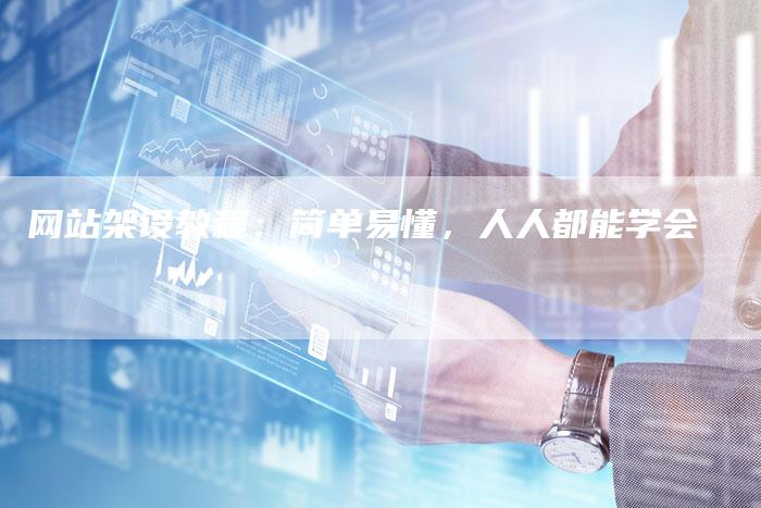 网站架设教程：简单易懂，人人都能学会-网站排名优化网