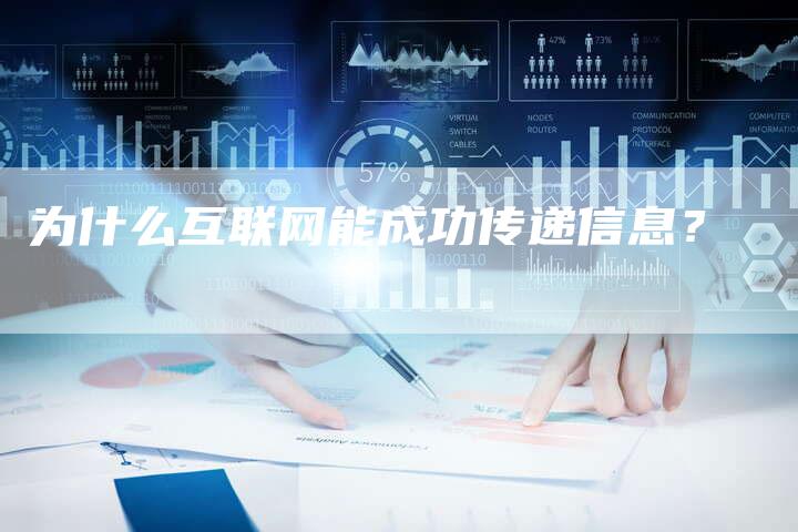 为什么互联网能成功传递信息？-网站排名优化网