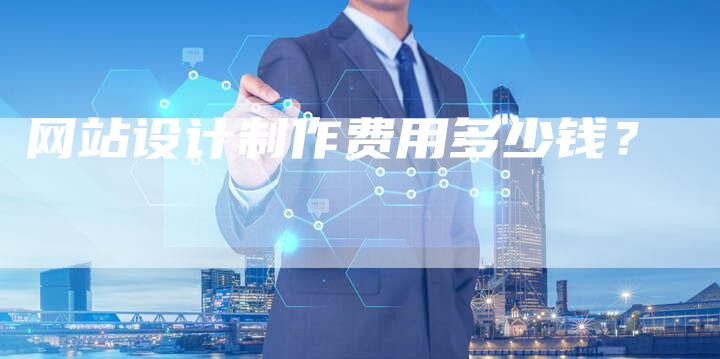 网站设计制作费用多少钱？