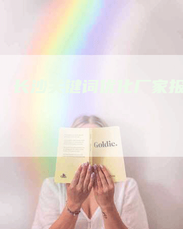 长沙关键词优化厂家报价-网站排名优化网