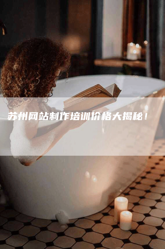 苏州网站制作培训价格大揭秘！-网站排名优化网