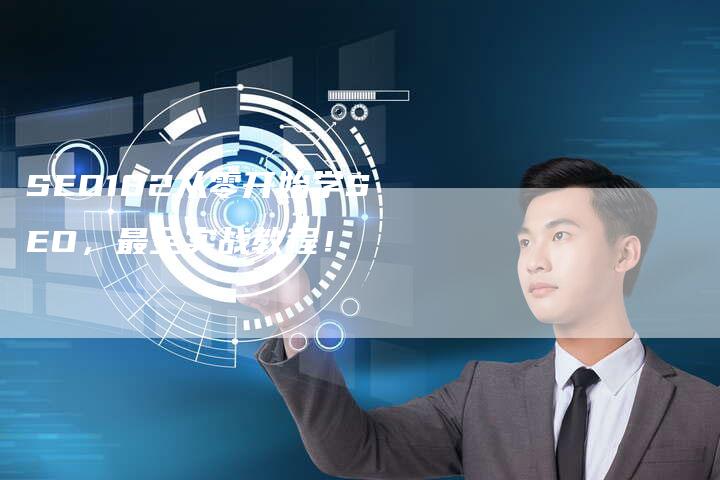 SEO182从零开始学SEO，最全实战教程！-网站排名优化网