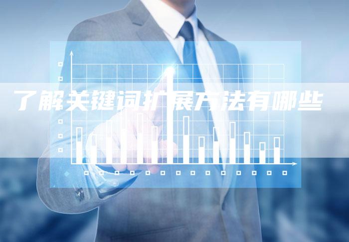 了解关键词扩展方法有哪些