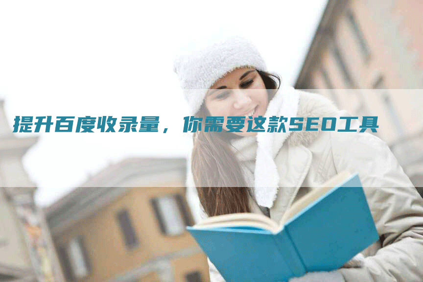 提升百度收录量，你需要这款SEO工具-网站排名优化网