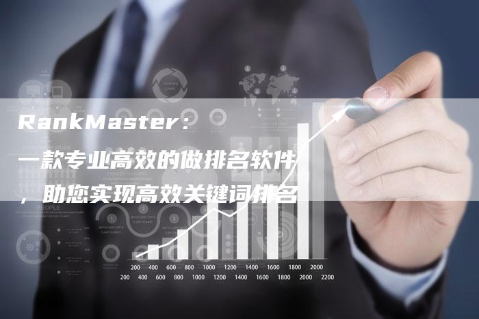 RankMaster： 一款专业高效的做排名软件，助您实现高效关键词排名