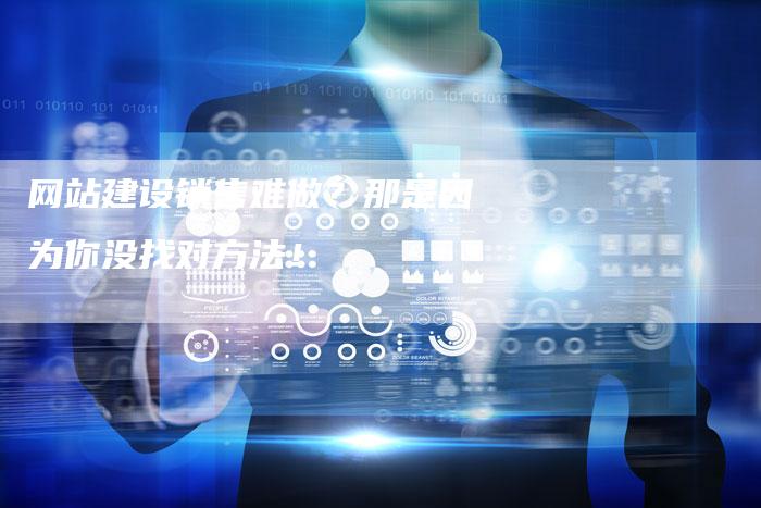 网站建设销售难做？那是因为你没找对方法！