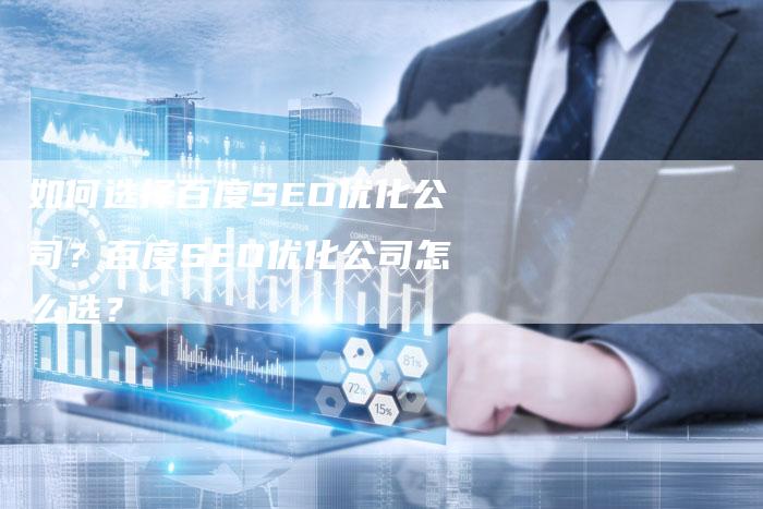 如何选择百度SEO优化公司？百度SEO优化公司怎么选？
