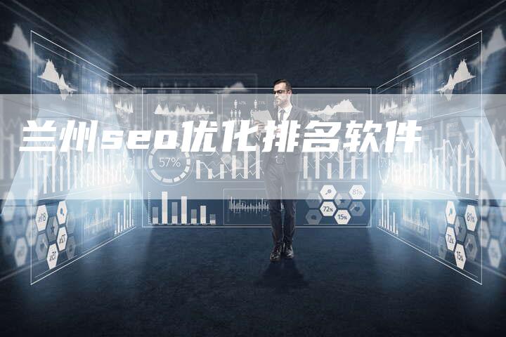 兰州seo优化排名软件-网站排名优化网