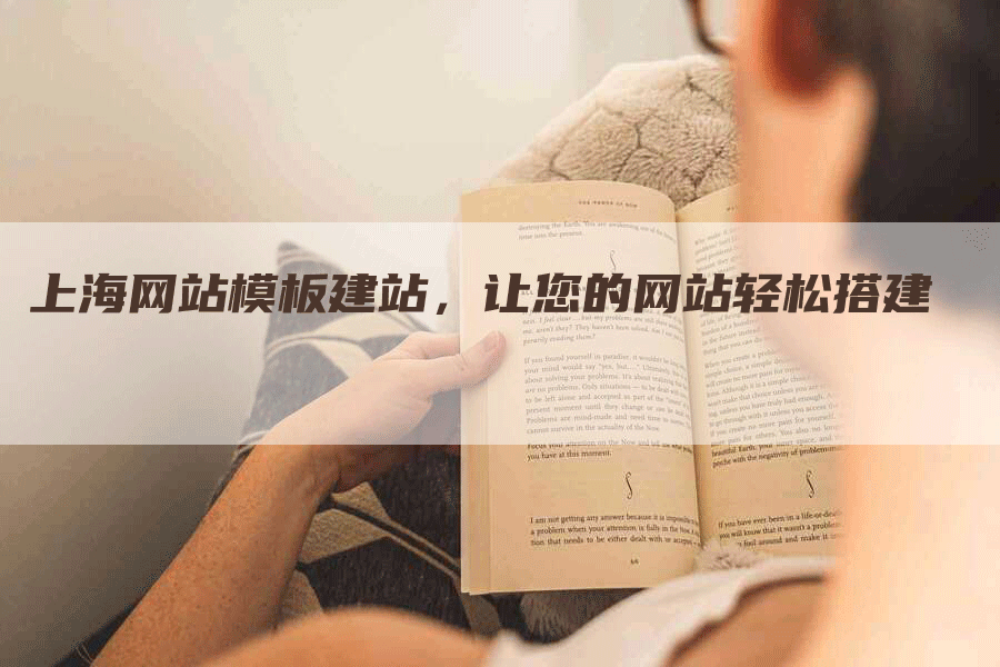 上海网站模板建站，让您的网站轻松搭建-网站排名优化网