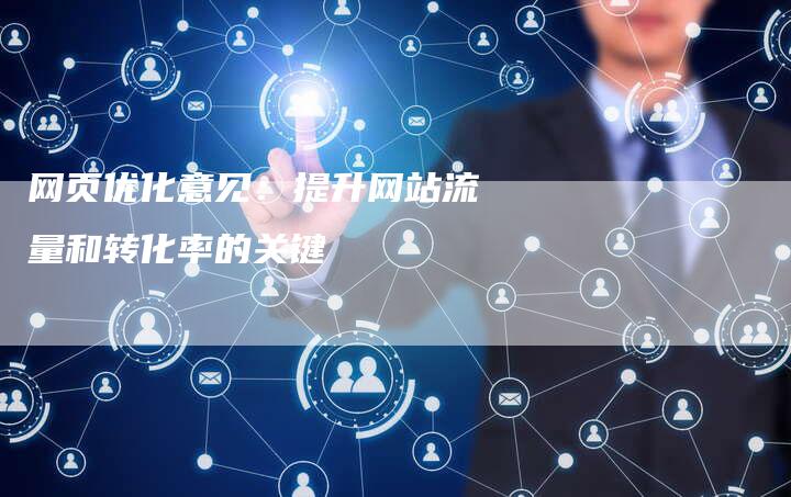 网页优化意见:提升网站流量和转化率的关键-网站排名优化网