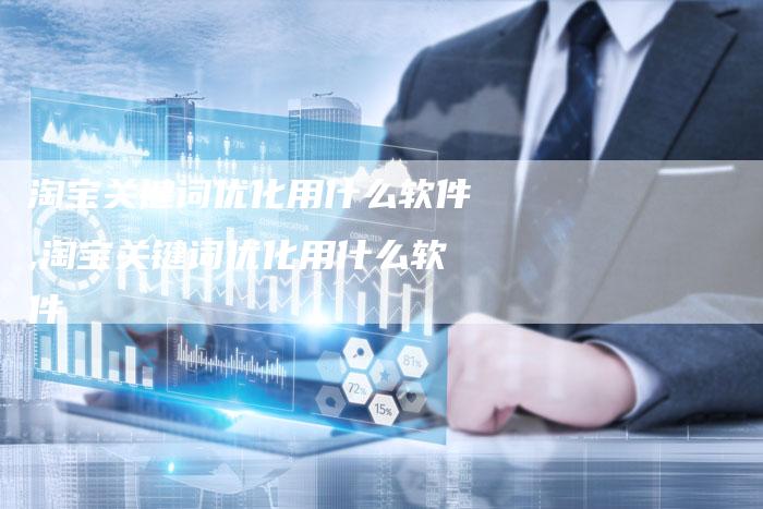 淘宝关键词优化用什么软件,淘宝关键词优化用什么软件