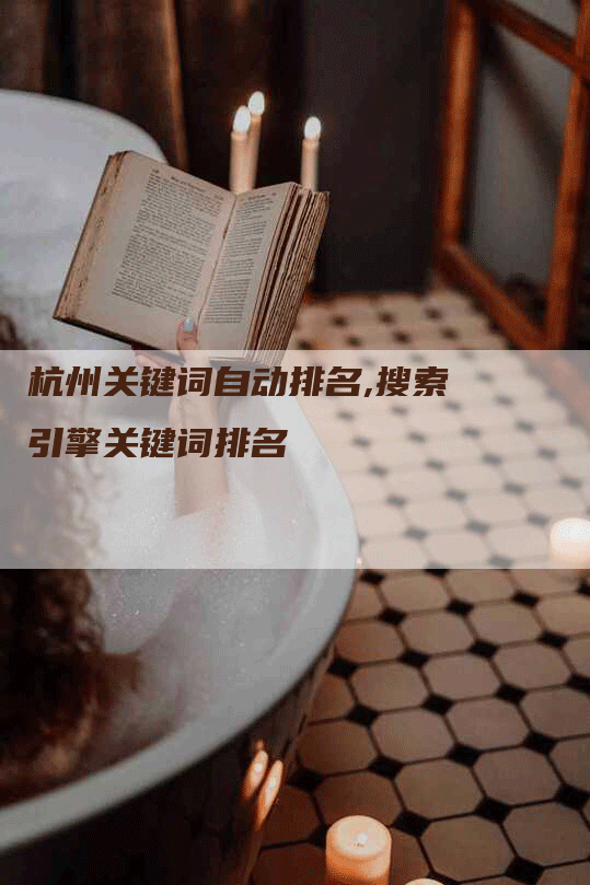 杭州关键词自动排名,搜索引擎关键词排名